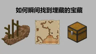 Minecraft 如何快速找到埋藏的宝藏 视频版 哔哩哔哩 Bilibili