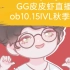 【GG皮皮虾】直播ob第五人格10.15IVL秋季赛录屏