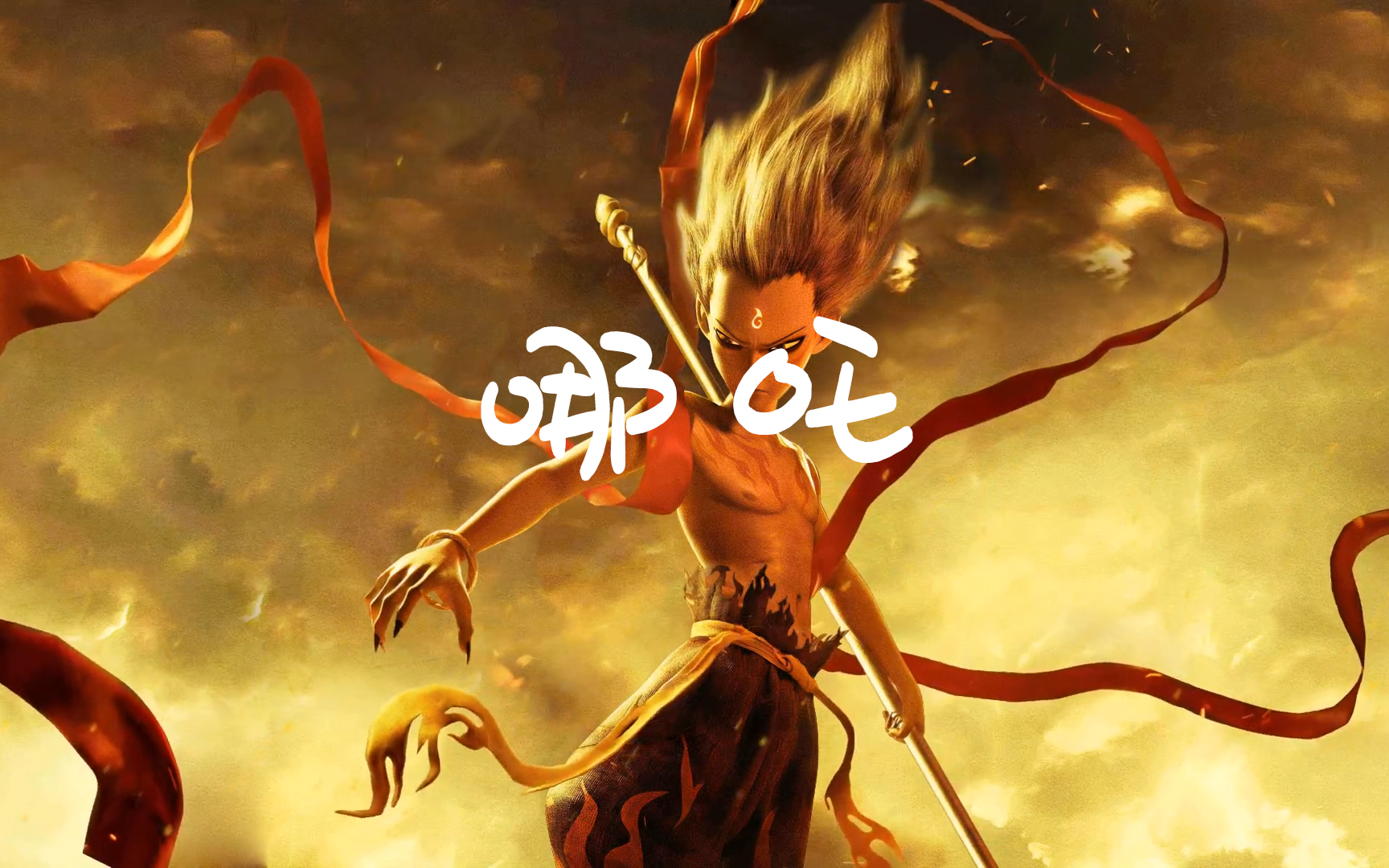 哪吒-蔡翊昇[他本是一世无双 太子位沉檀凝香]