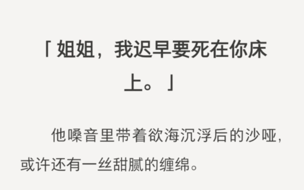 「姐姐,我迟早要死在你床上.」他嗓音里带着欲海沉浮后的沙哑,或许还有一丝甜腻的缠绵.顾扬天生就眼泛桃花,再配上他那张染上几分色气的俊俏脸...