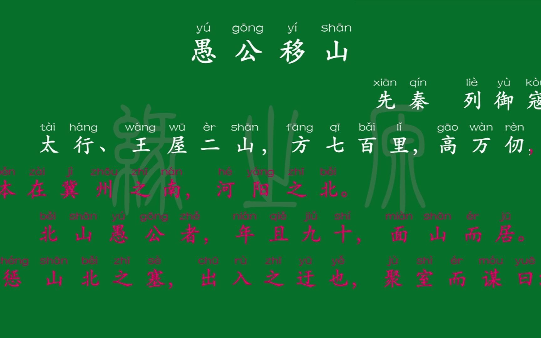 [图]050 八年级上册 愚公移山 先秦 列御寇 解释译文 无障碍阅读 拼音跟读 初中背诵 文言文 古文 古诗 唐诗宋词 唐诗三百首 宋词三百首