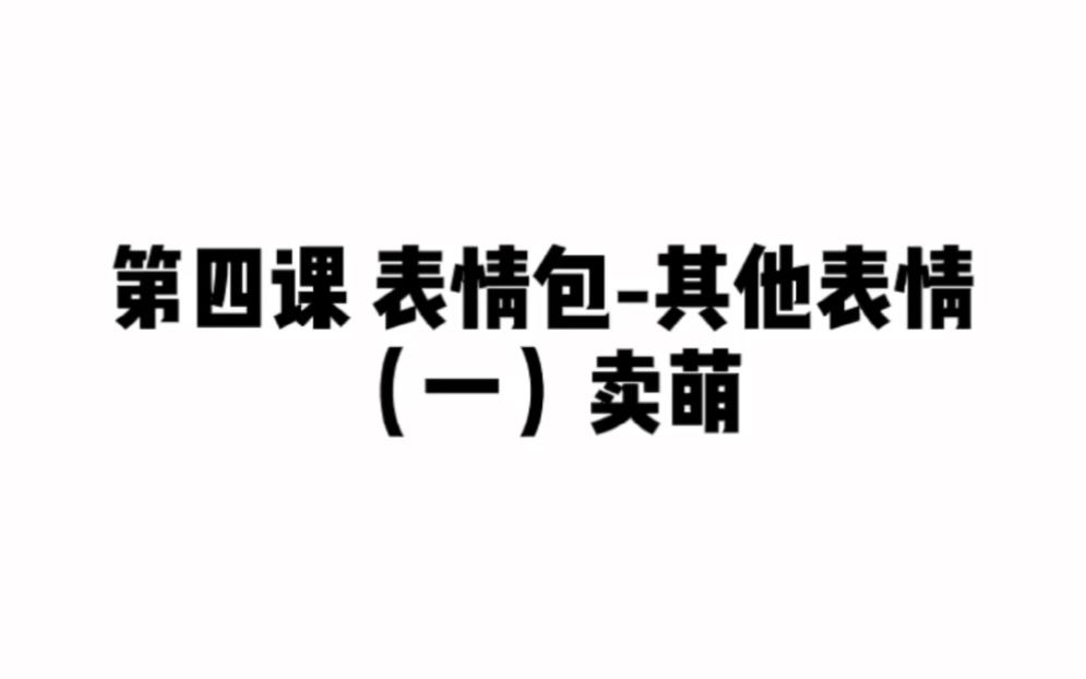 【卖萌】表情包怎么画?画吧指绘系列教程之三五表情包第四课第一节来啦哔哩哔哩bilibili