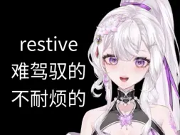 Descargar video: 英语词源：restive难驾驭的、不耐烦的