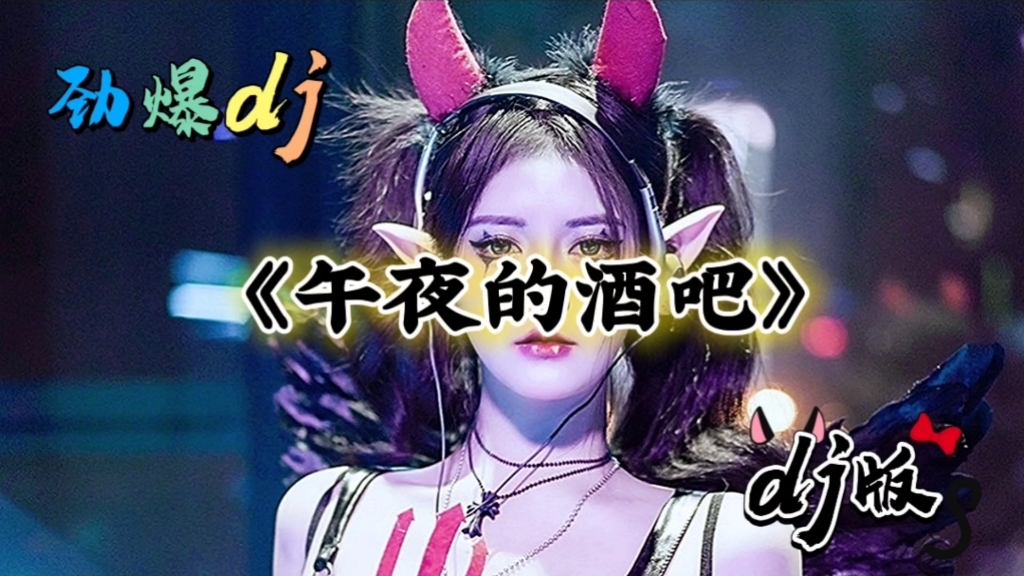 一首DJ《午夜的酒吧》火爆来袭,歌词现实,送给追梦的你哔哩哔哩bilibili