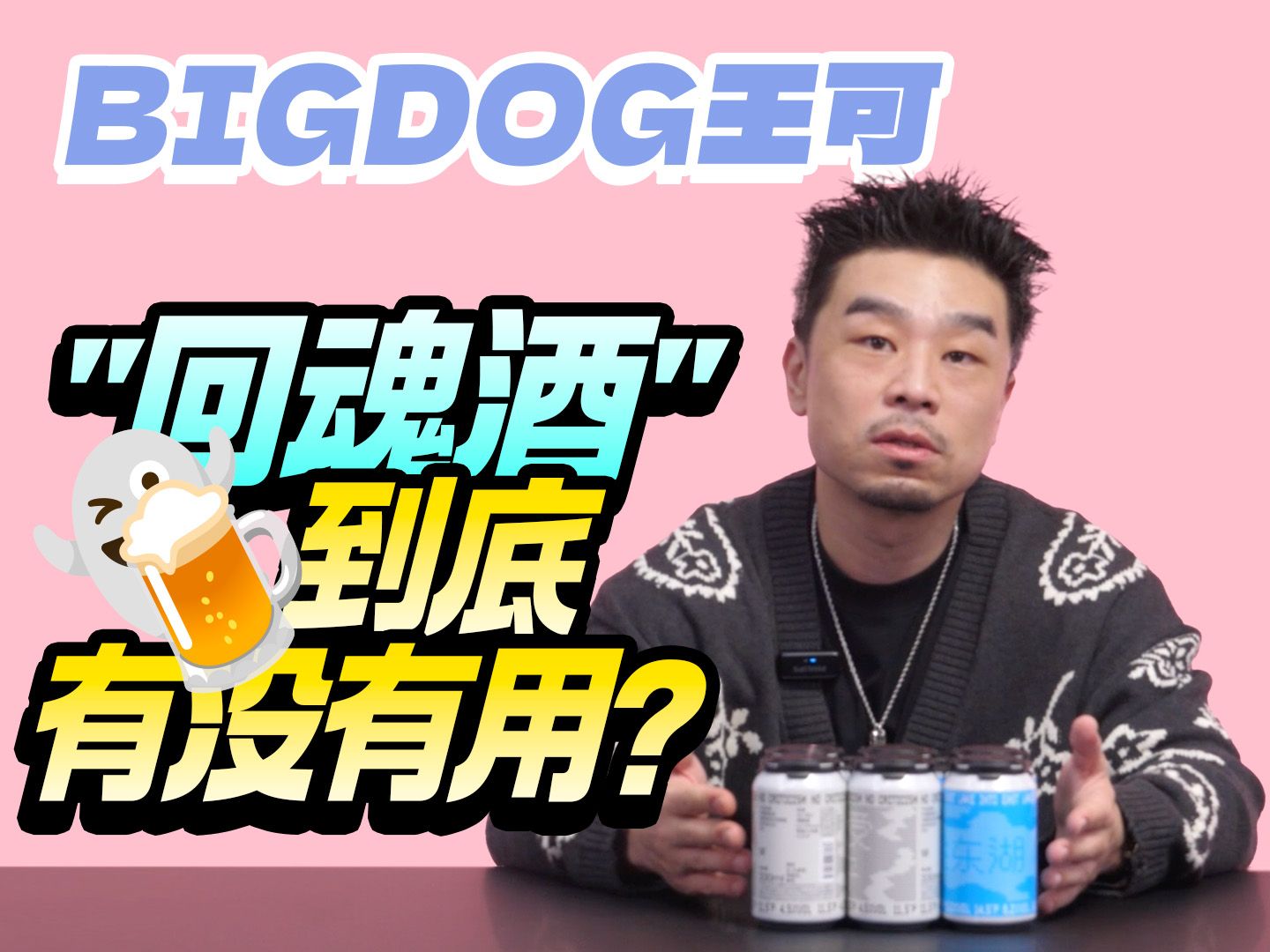 "回魂酒"到底有没有用?——Bigdog王可哔哩哔哩bilibili