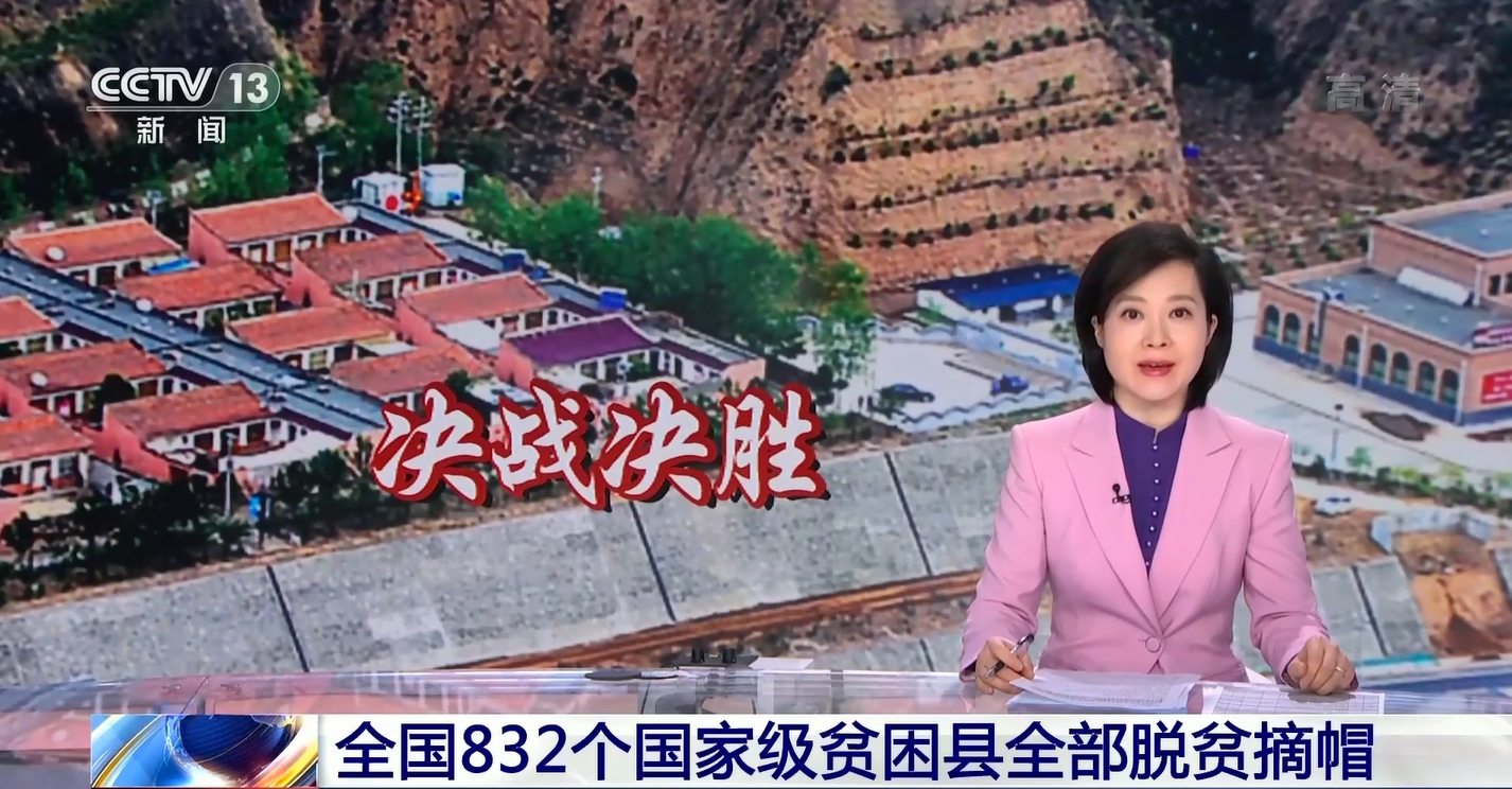 全国832个贫困县全部脱贫摘帽