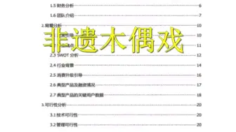 下载视频: 创新创业大赛项目计划书  非遗木偶戏项目参加创新创业大赛，项目计划书怎么写？#互联网+创业大赛#大学生创新大赛 #中国国际大学生创新大赛