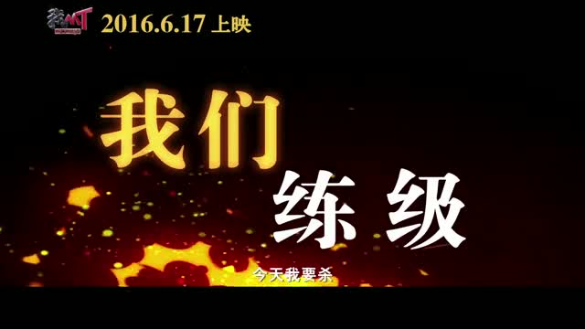 [图]【预告片】我叫MT之山口山战记 预告片2：我们版 (中文字幕)