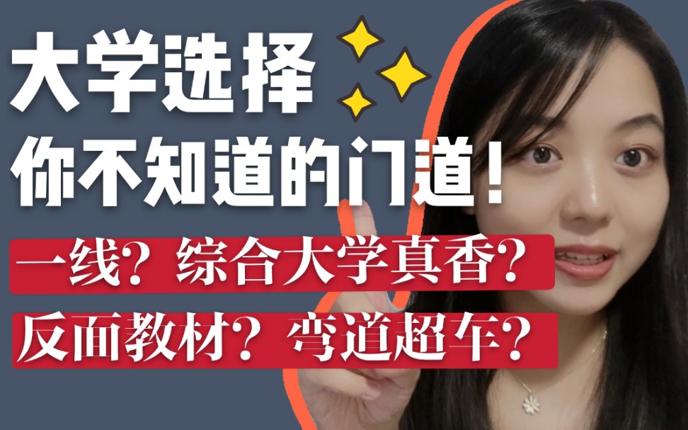 【大学选择】长远眼光很重要~高考绝不是终点!哔哩哔哩bilibili