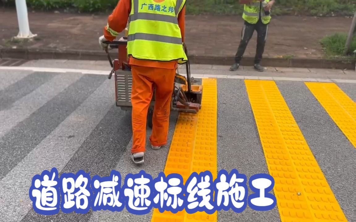 广西振动减速标线怎么划-道路减速标线施工找路之邦