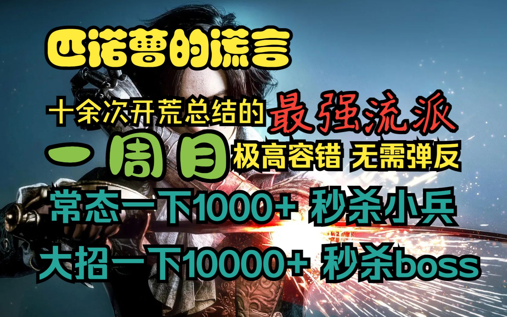 【匹诺曹的谎言】一周目 游戏攻略 一击秒杀 更新可用,40血量,常态秒小兵,大招秒boss,一命通关不是梦 加点推荐 武器推荐 P器官推荐攻略