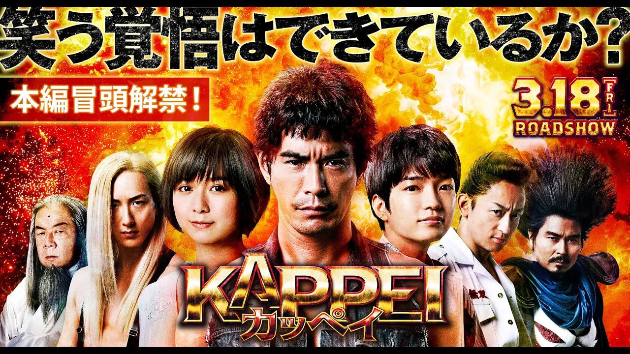 [图]【本編冒頭解禁！】映画『KAPPEI カッペイ』2022年3月18日（金）公開