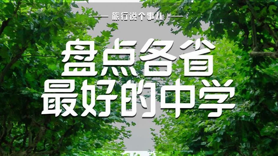 你心目中,最好的中学,是哪所?哔哩哔哩bilibili