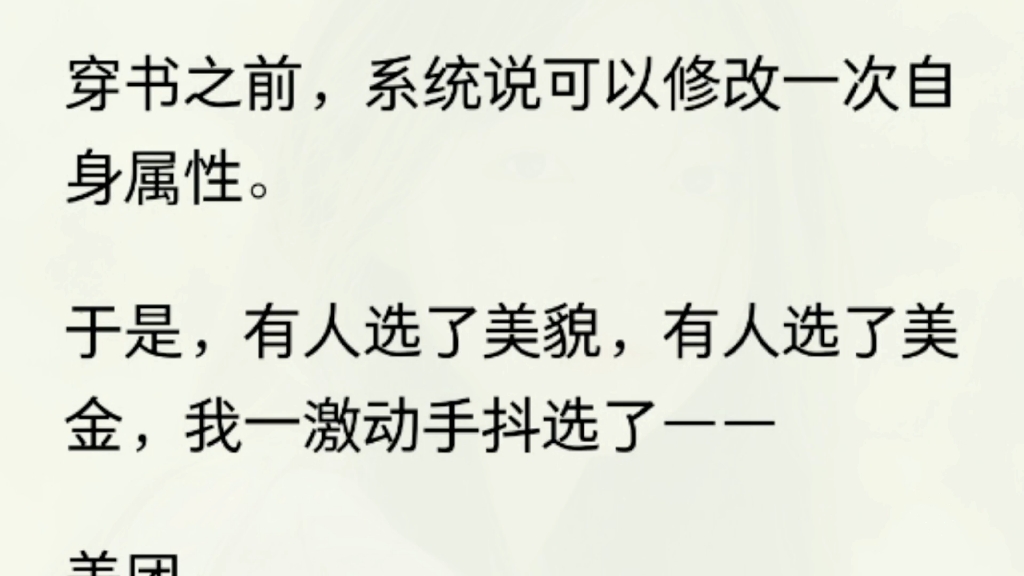 穿书之前,系统说可以修改一次自身属性.于是,有人选了美貌,有人选了美金,我一激动手抖选了——美团.不是,黑道大佬你听我说……哔哩哔哩bilibili