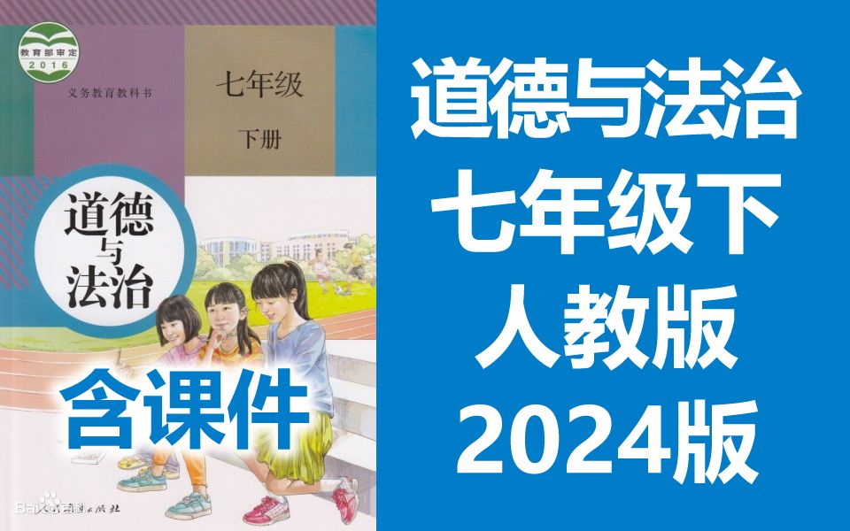 初一政治 道德与法治 七年级下册 人教版 2024新版 初中7年级道德与法治下册初一下册 七下道法 含课件ppt哔哩哔哩bilibili