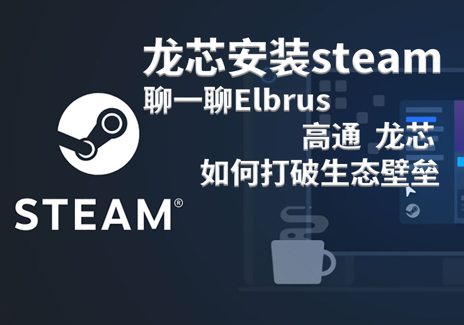 [图]龙芯3A6000可以安装steam  聊一聊各种处理器兼容Windows的打开方式【闲话龙芯12】