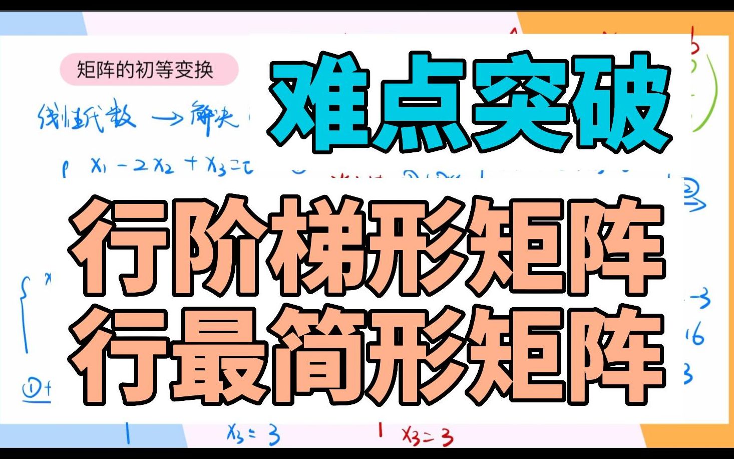 讲明白线性代数矩阵初等行变换行阶梯形、行最简形矩阵概念哔哩哔哩bilibili