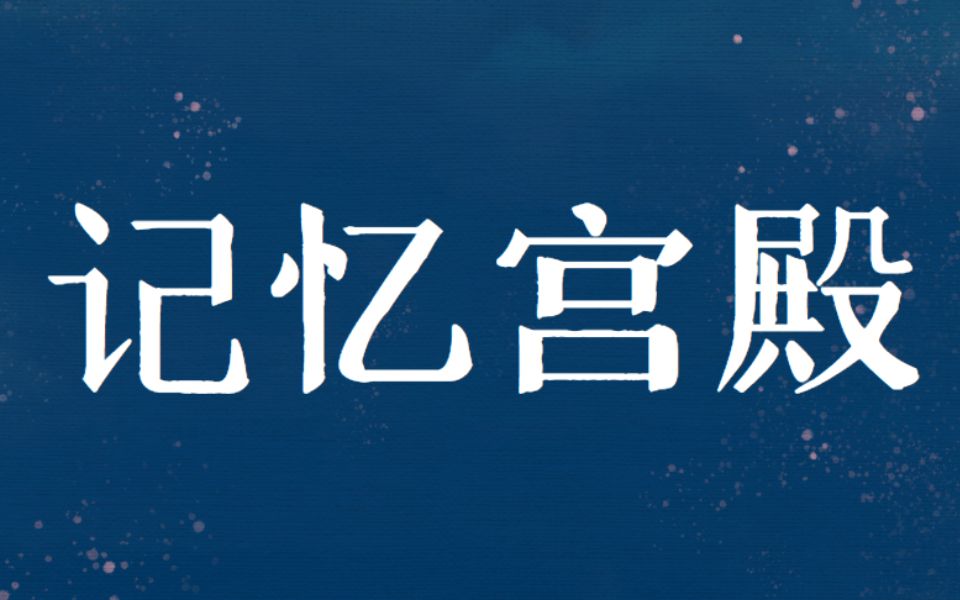 【记忆之家】记忆宫殿的记忆原理及建造