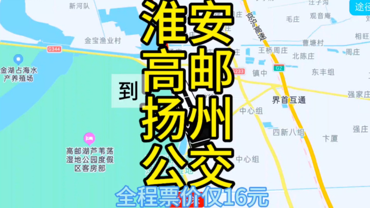 淮安到扬州的公交线路来了,全程票价仅16元哔哩哔哩bilibili