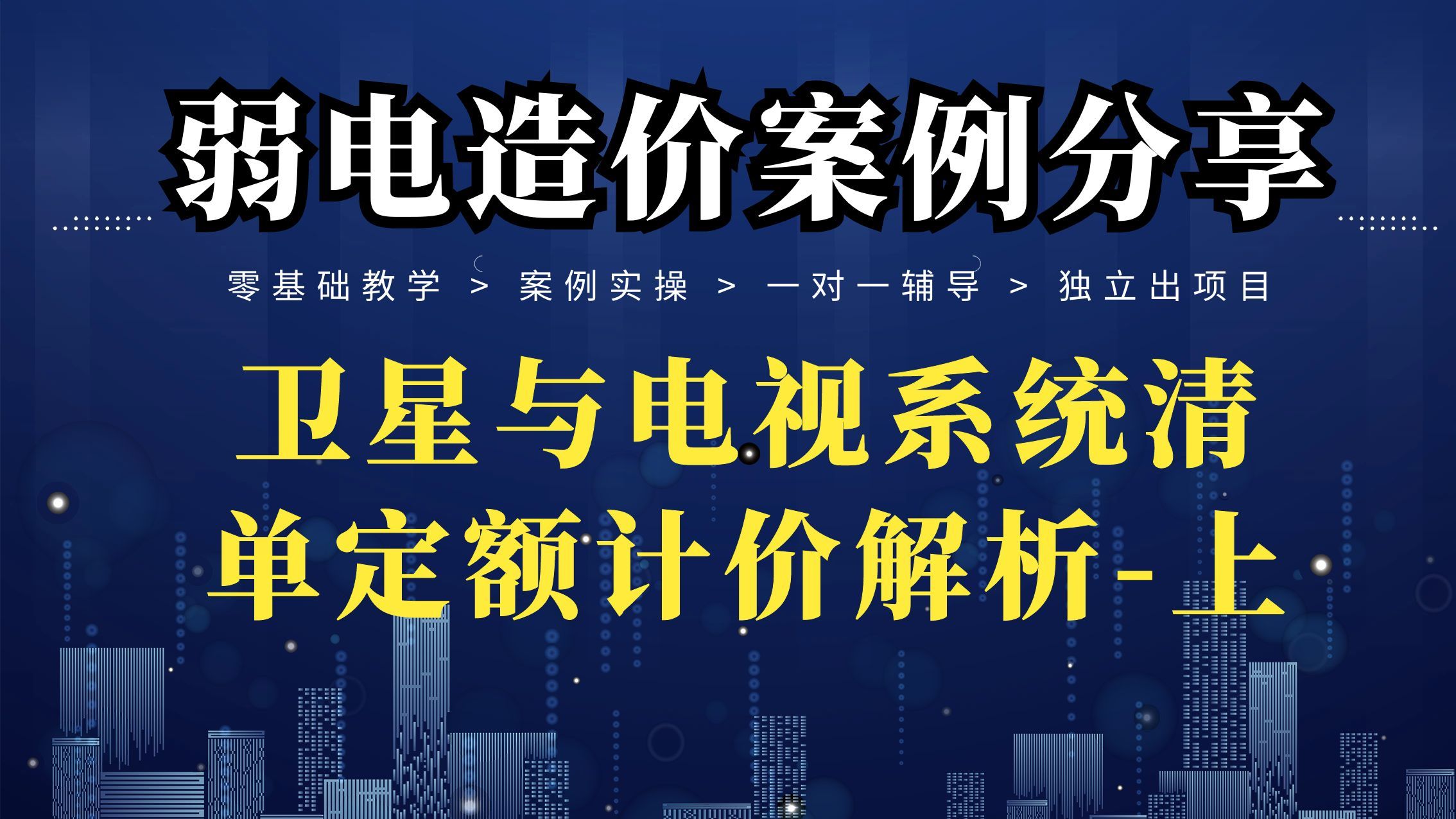 有线电视系统识读、算量与列项哔哩哔哩bilibili