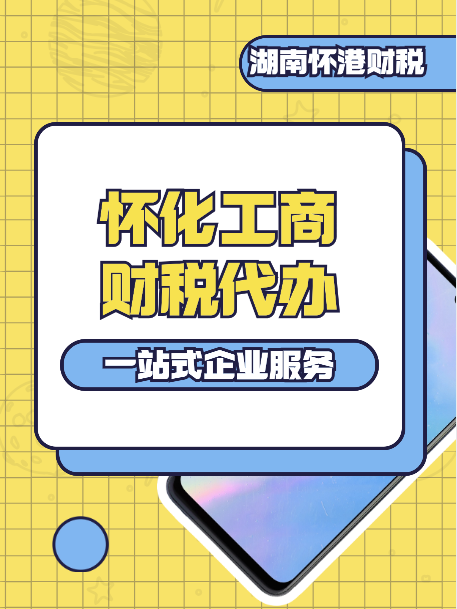 怀化代理记账找我们,让你轻松解决财务难题! #怀化代理记账 #怀化代理记账公司 #怀化代理记账服务 #代理记账 #怀化代理记账机构 #代理记账 #溆浦代理...