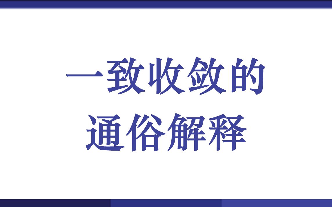 一致收敛的通俗解释哔哩哔哩bilibili