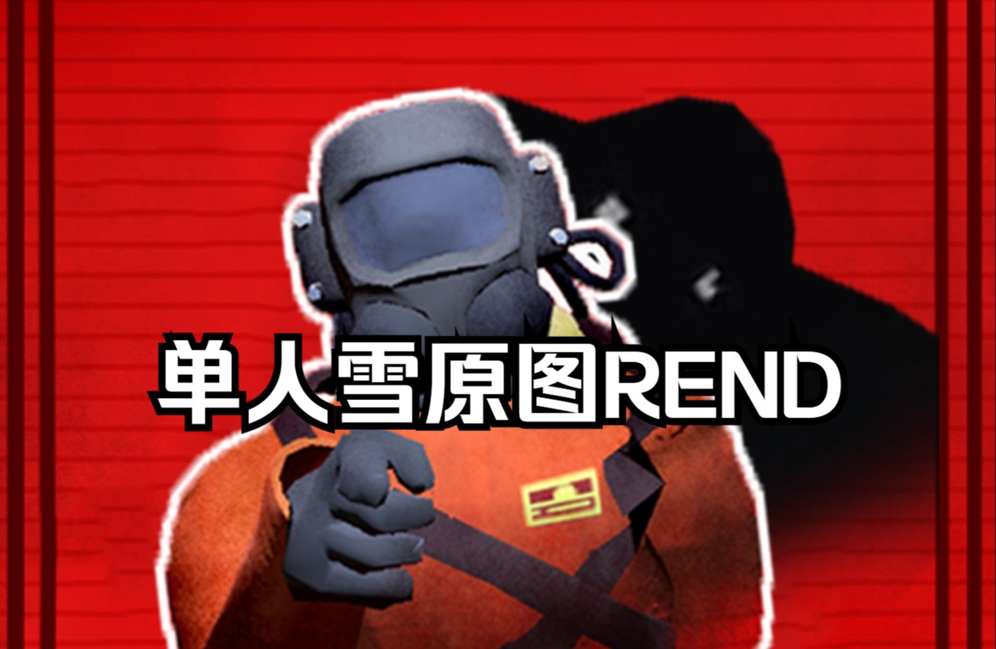 【致命公司】单人雪原图rend 究竟是什么才能让人汗流浃背单机游戏热门视频