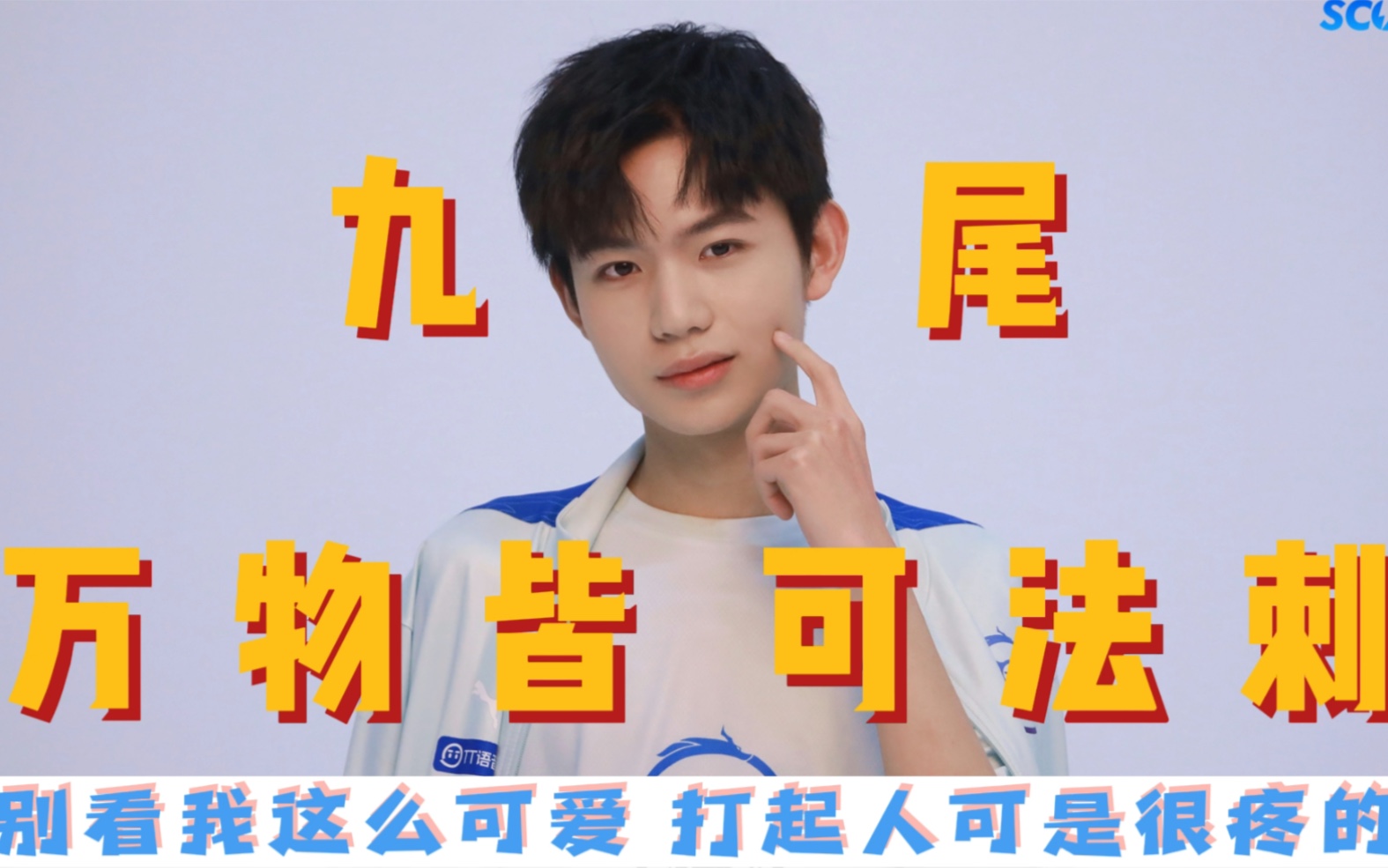 【广州ttg九尾】万物皆可法刺