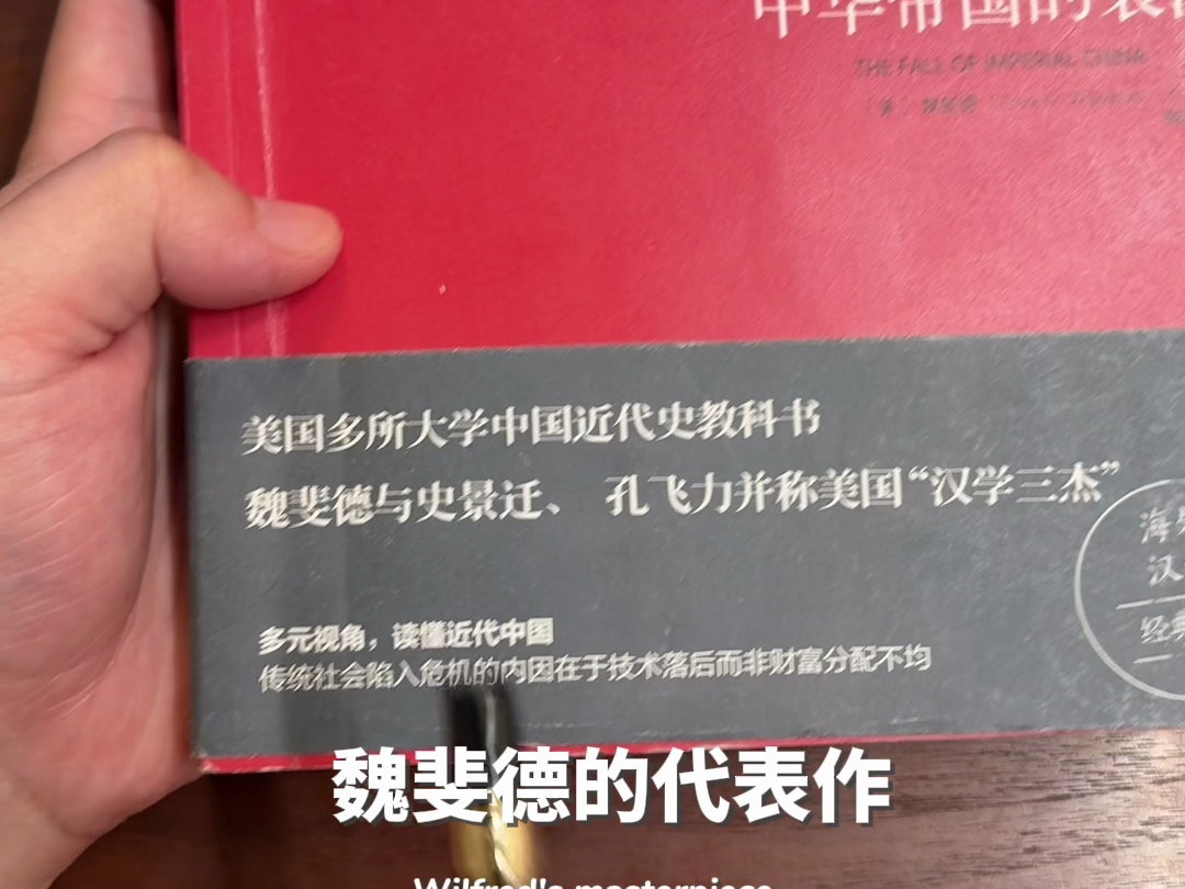 不同的视角看中国史!美国汉学三杰之一,魏斐德的代表作哔哩哔哩bilibili