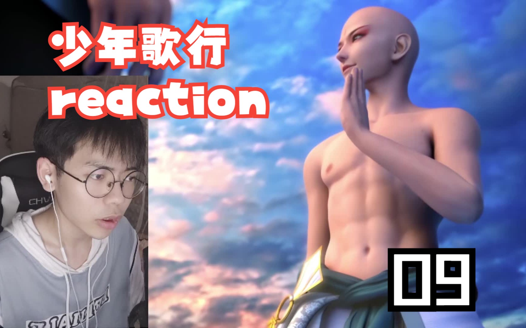 【少年歌行reaction】09:无心你这和尚怎么回事,坦胸露乳的,能不能守点男德哔哩哔哩bilibili