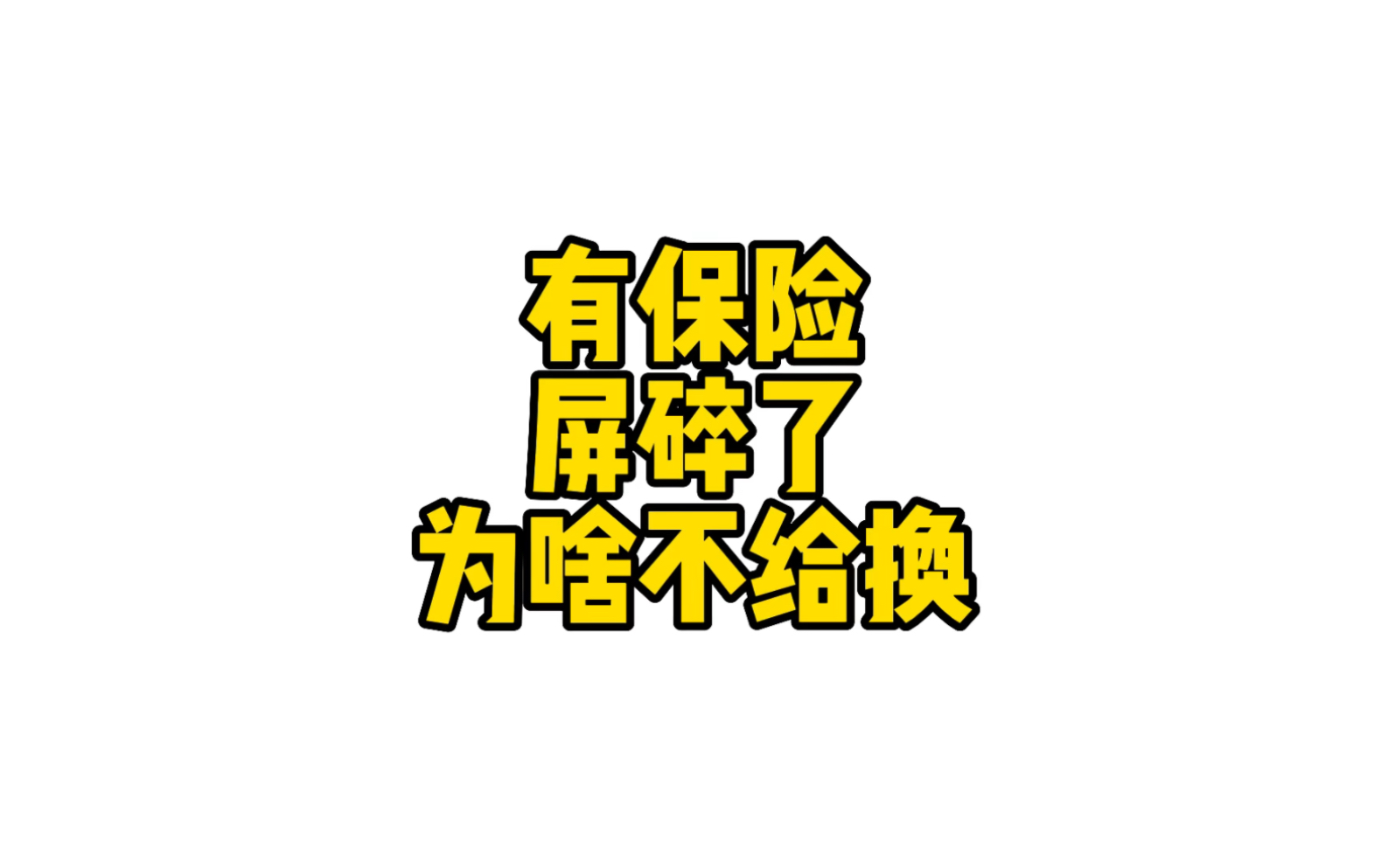 #消费者投诉华为强制消费 明明买了碎屏险,屏碎了为啥不给换?#碎屏险 #华为售后哔哩哔哩bilibili