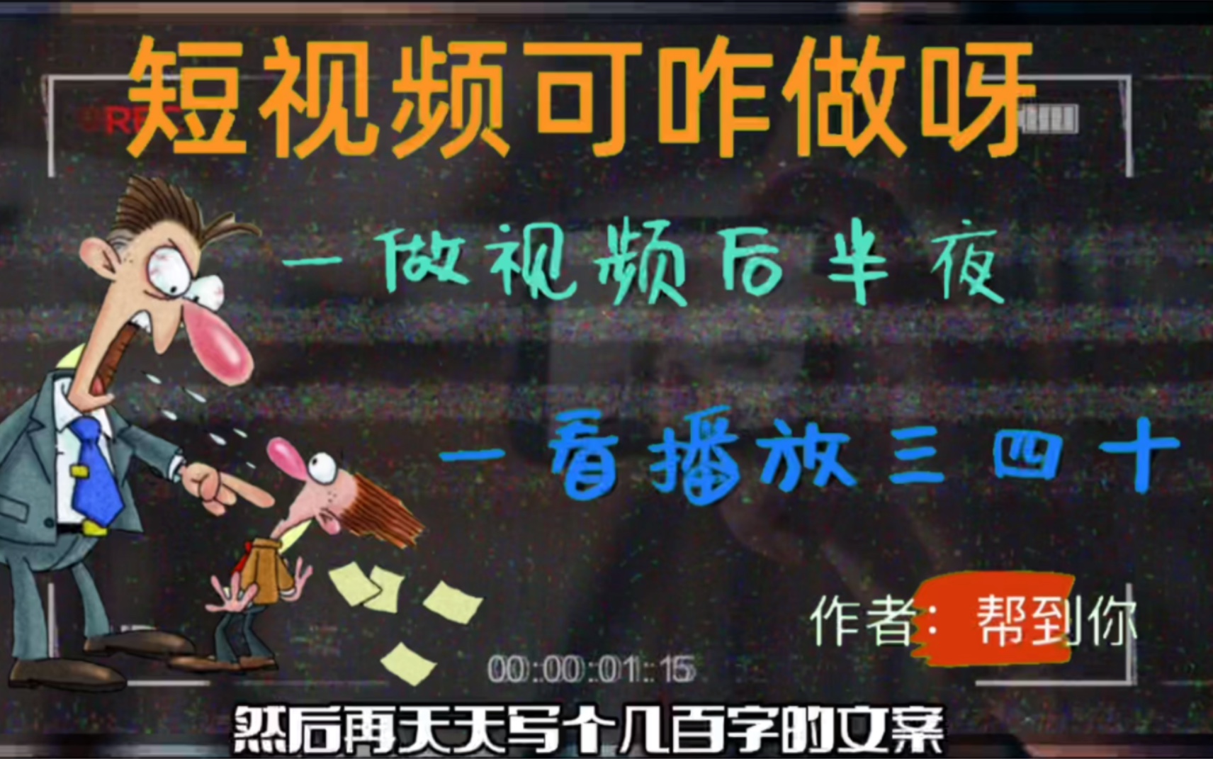 短视频太不好做了 到底怎么做呢 沙雕动画书单号冷知识口播等等的文案的制作方法教程哔哩哔哩bilibili