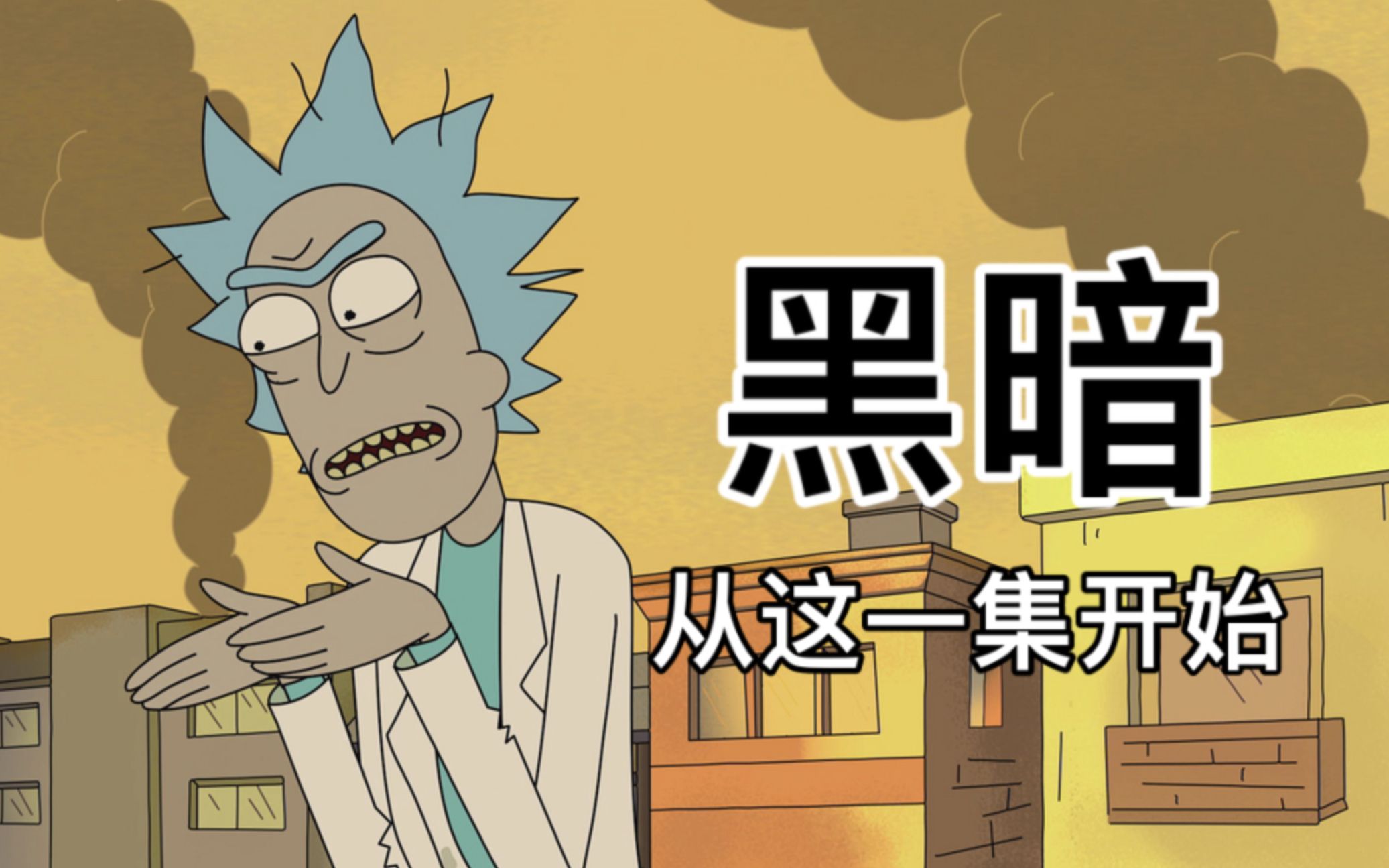 [图]瑞克和莫蒂真正开始变得黑暗的一集 | S01E06 Rick Potion #9