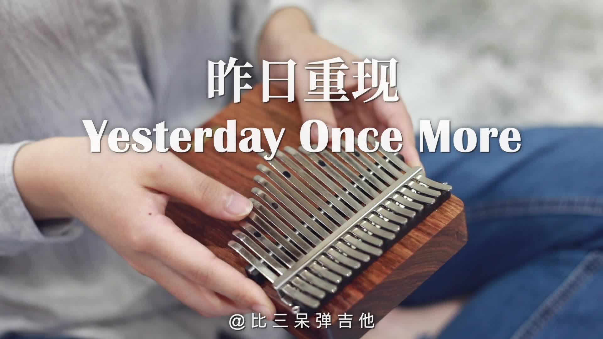 [图]【卡林巴琴/拇指琴】昨日重现 Yesterday Once More