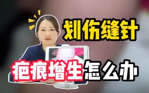 Descargar video: 手臂划伤缝针疤痕增生怎么办？