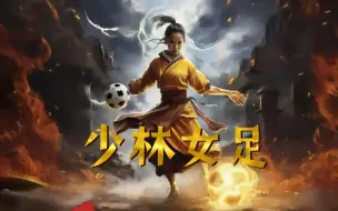 Download Video: 周星驰新片《少林女足》女主曝光？原来是她！