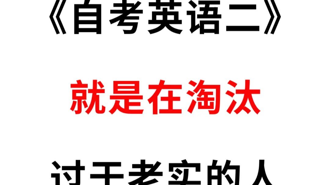 《自考英语二》就是在淘汰过于老实的人!直接刷押题一次过!年年压年年中!哔哩哔哩bilibili