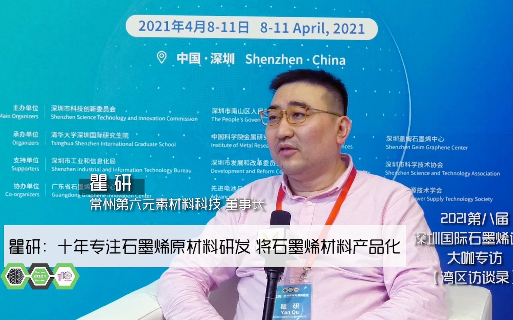 ifgsz人物访谈:常州第六元素材料科技董事长瞿研谈专注石墨烯原材料