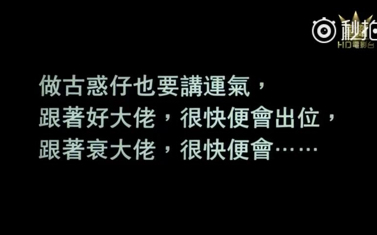 [图]『港片配乐』《古惑仔之只手遮天》 ，配曲《古古惑惑》