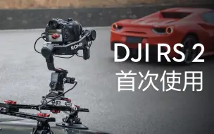 Télécharger la video: 【大疆DJI RS 2】相机稳定器官方教学视频合集