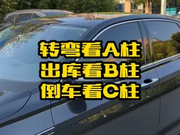 Télécharger la video: 转弯看A柱 出库看B柱 倒车看C柱是什么意思，新手不会判断车距记住这几个技巧不再刮蹭#汽车知识 #用车小知识 #每天一个用车知识 #新手上路