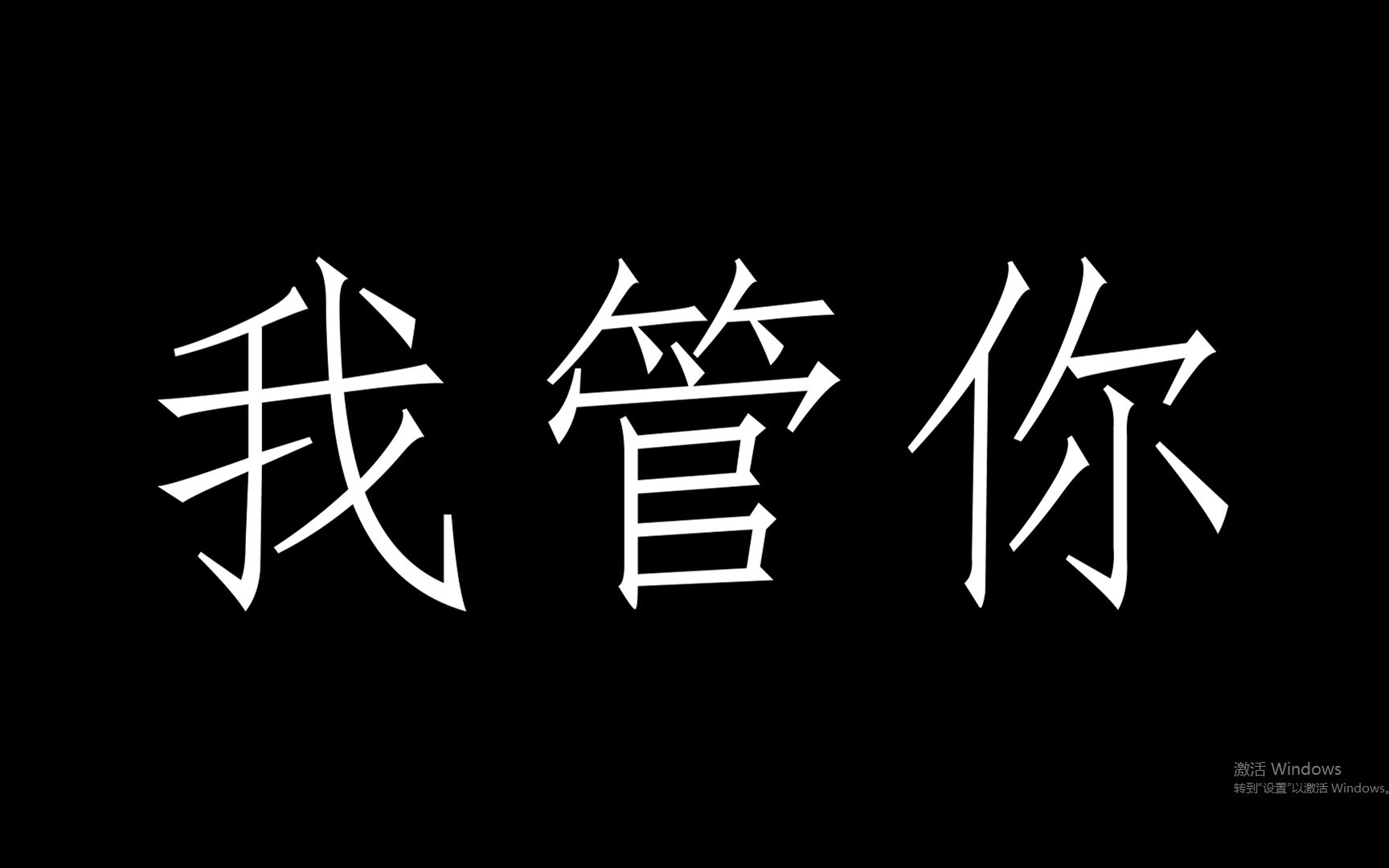 活动作品新人up主翻唱华晨宇我管你b段开始高能结尾高能预警无后期