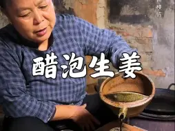 妈妈”每天有吃几片醋泡生姜的习惯！