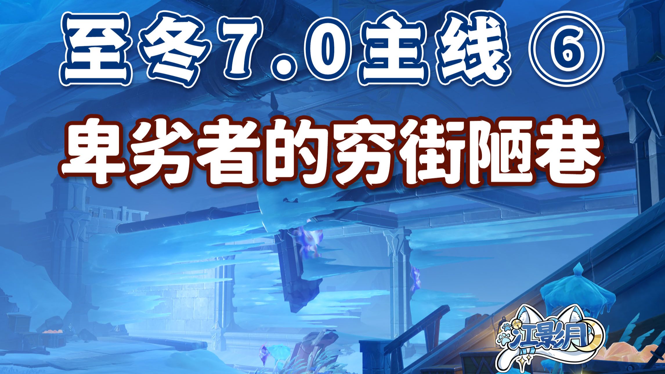 【原神】卑劣者的穷街陋巷/至冬7.0开图主线⑥/烧去仓房与马棚/无仁义的争执/大盗宝藏所在处/晶矿熔炼物/原神7.0/至冬7.0世界任务