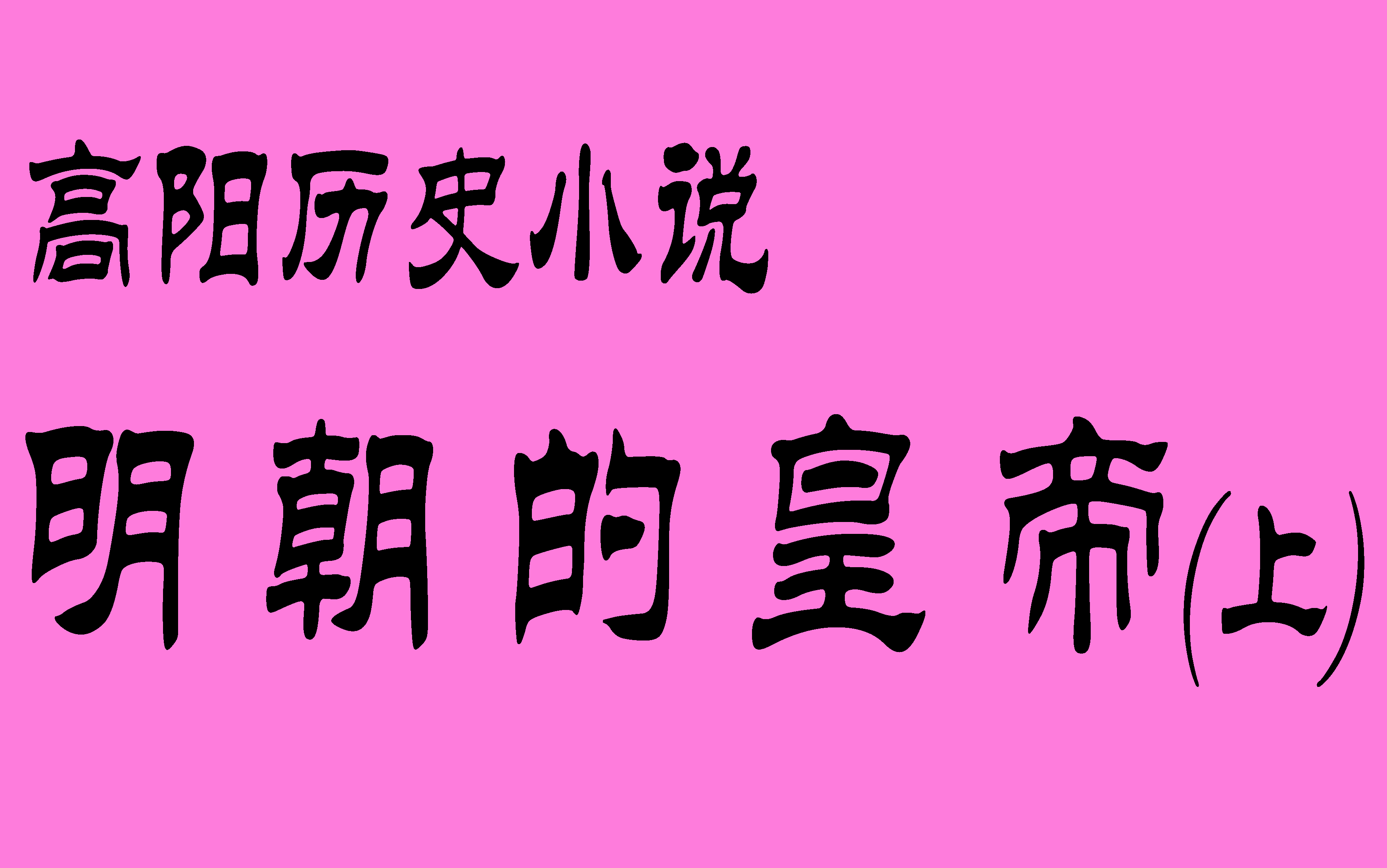 明朝的皇帝(上) 高阳历史小说哔哩哔哩bilibili