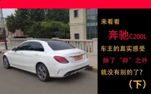 Télécharger la video: 2018款奔驰C200L车主使用感受，除了帅还有别的优点么？