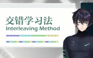 Download Video: 【Murasaki Hiroshi/中英熟切】交错学习法的运用 怎样安排时间更高效 Interleaving Method