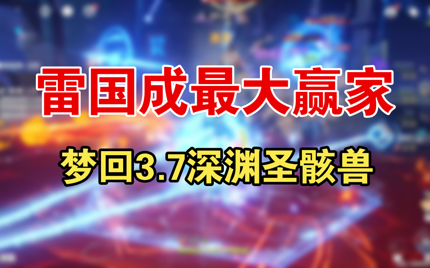 [图]4.7深渊手法阵容攻略！雷神国家队还在输出！圣骸兽成玩具！