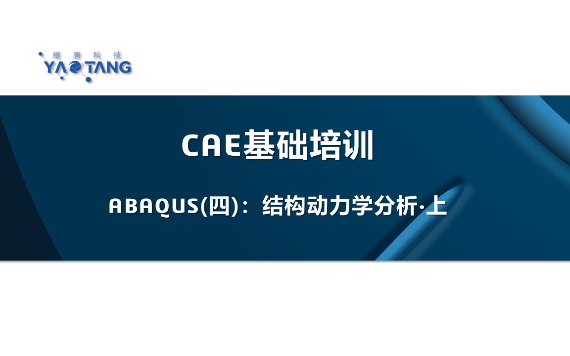 [图]从理论到实践：你会用ABAQUS进行结构动力学分析吗？