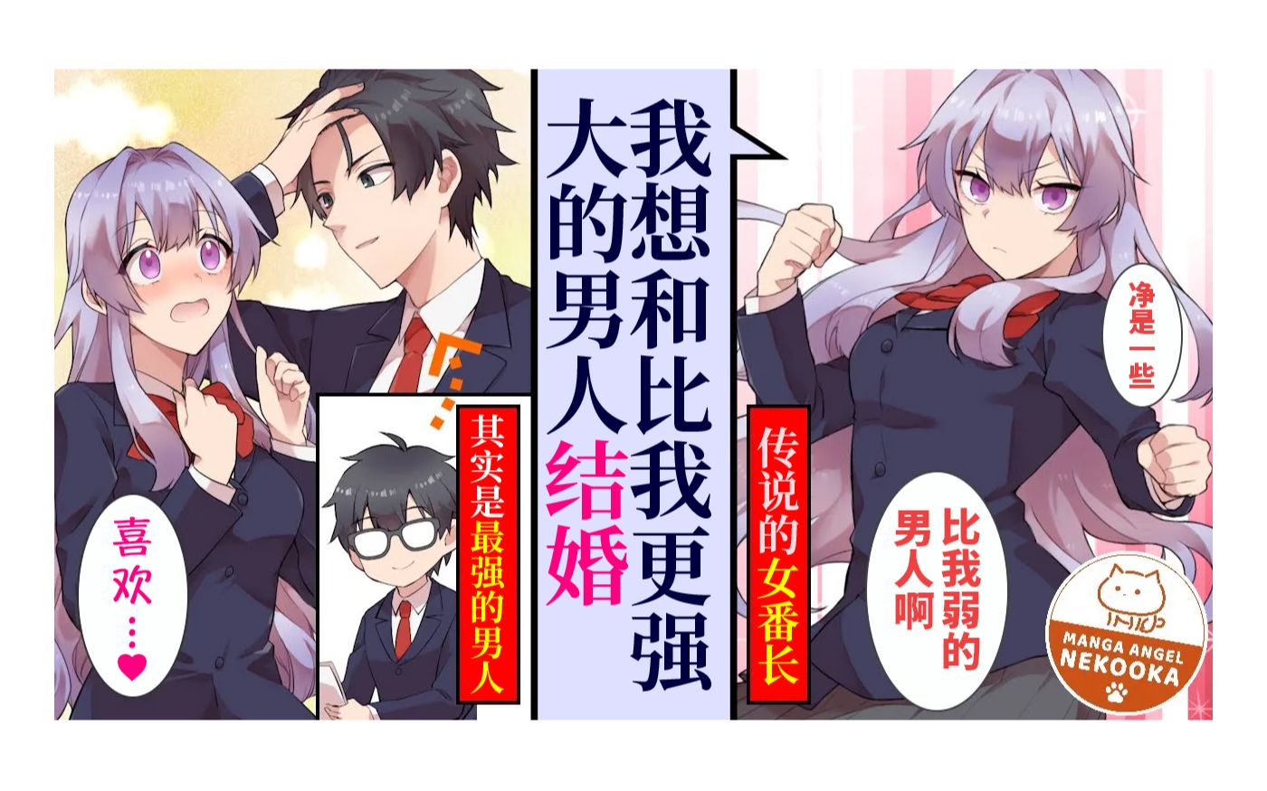 知道了清纯的美人学生会长(原不良番长)的秘密的阴角男(其实是超越她